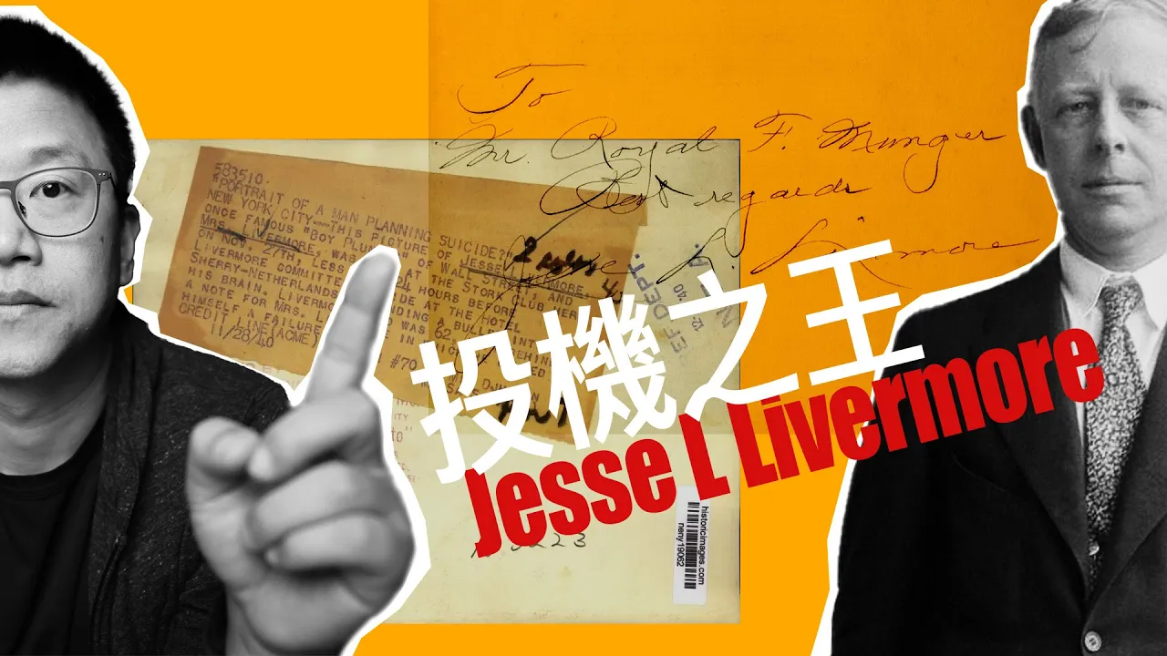 投机之王Livermore启示录：美股行情分析的最小阻力法则与交易框架