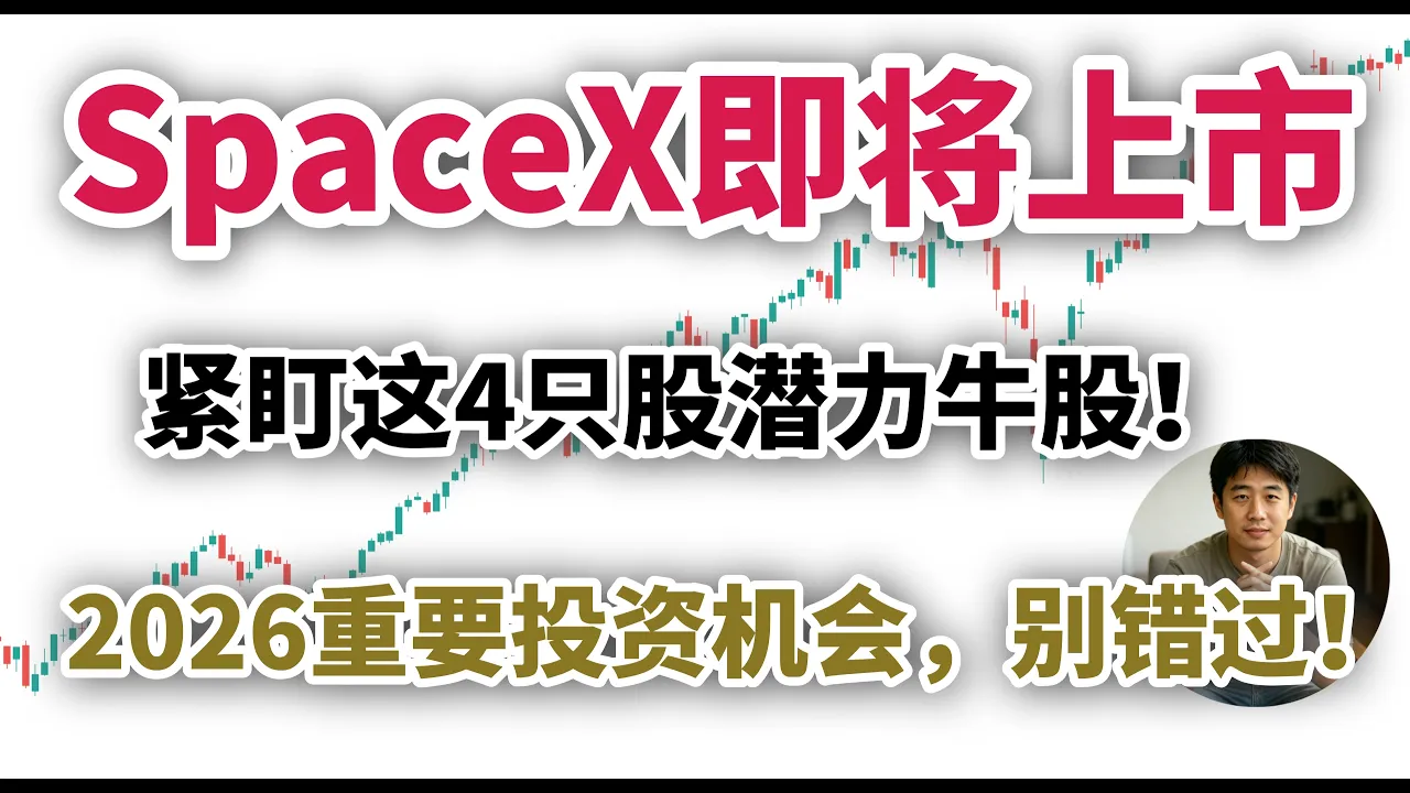 SpaceX 2万亿生态下的4只隐形冠军：2026年太空赛道最强投资地图