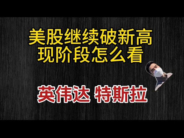 美股再破新高背后的隐忧：英伟达异常走势与市场情绪的深层裂缝