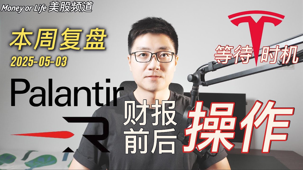 Palantir、特斯拉、Nvidia财报季操作全解析：哪些股值得布局？
