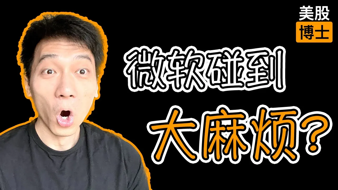 微软财报暴跌7%背后：AI豪赌15年回报期，云业务增速失速怎么看？