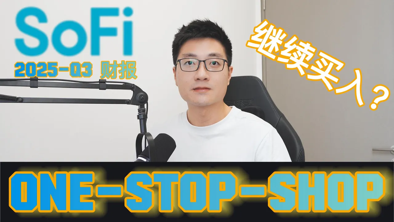SoFi Q3财报全面超预期：一站式金融平台护城河加深，美股投资机会如何定价？