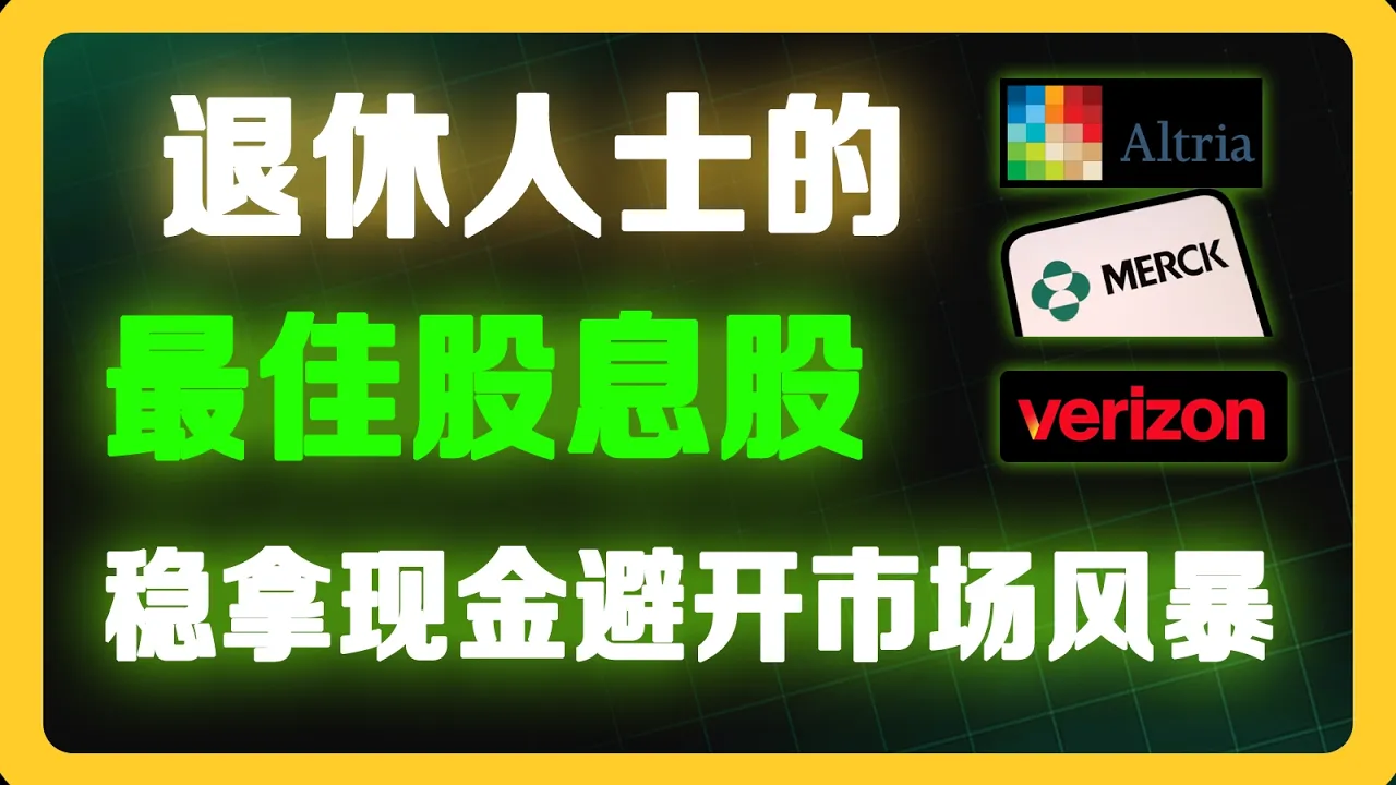 市场高处不胜寒？三只高股息防御股帮你稳拿现金流