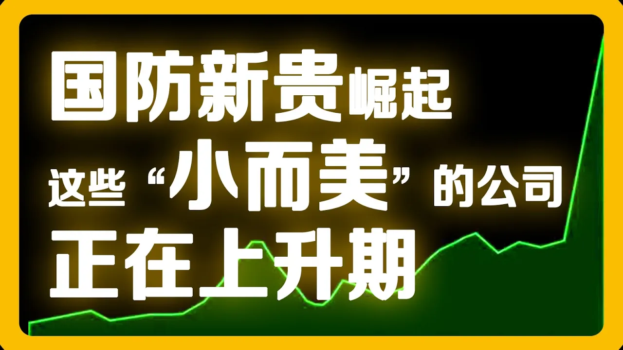 全球军费创历史新高，这两只中小盘国防股值得美股投资者关注