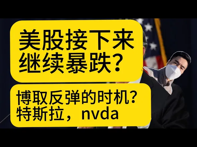 美股主跌浪中的生存法则：NVIDIA头肩顶风险、特斯拉逻辑与反弹时机研判