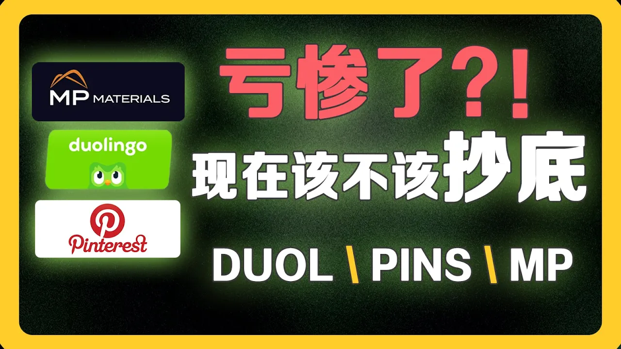 DUOL暴涨13%、PINS跌10%、MP翻倍：三大中小盘股Q2财报深度解析