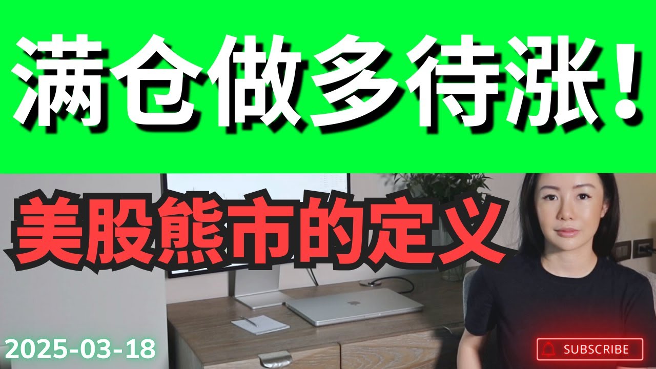 美联储决议前满仓做多？耐心才是美股投资最强武器