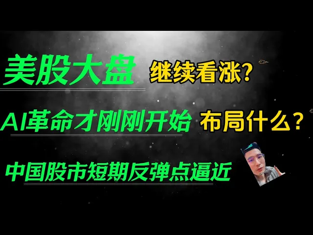 AI革命基建期接近尾声，美股布局逻辑正在切换：从芯片到应用端