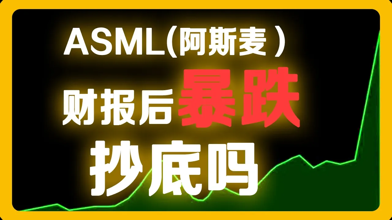 ASML二季报超预期却暴跌8%！现在抄底阿斯迈值得吗？