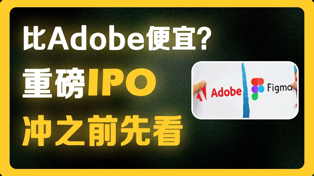 Figma IPO深度拆解：一个协作平台如何挑战Adobe设计帝国