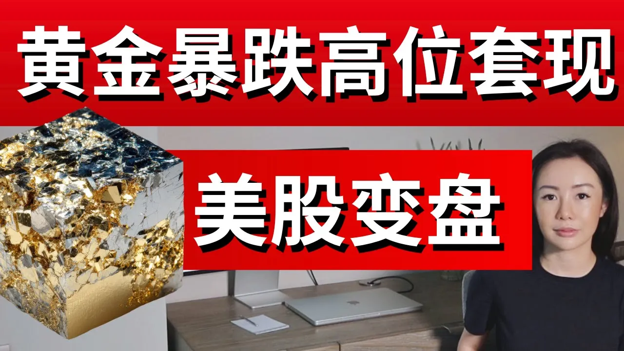 黄金白银抛物线见顶信号出现，美股中期回调风险如何应对？