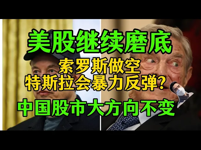美股磨底将终？索罗斯做空特斯拉真相与A股港股操作逻辑全解