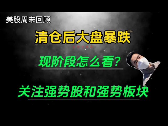 美股暴跌后怎么看？清仓逻辑、强弱股筛选与下阶段布局策略