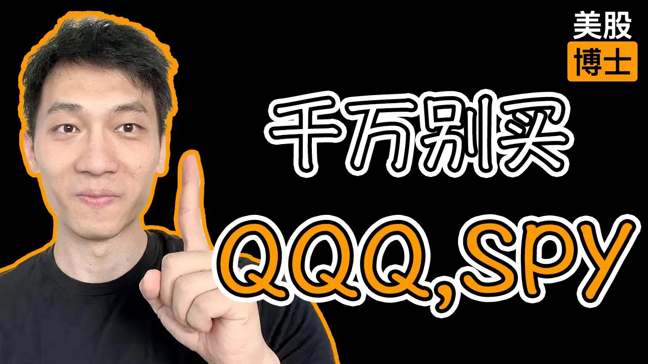 别再买QQQ和SPY！普通人定投美股ETF的正确姿势