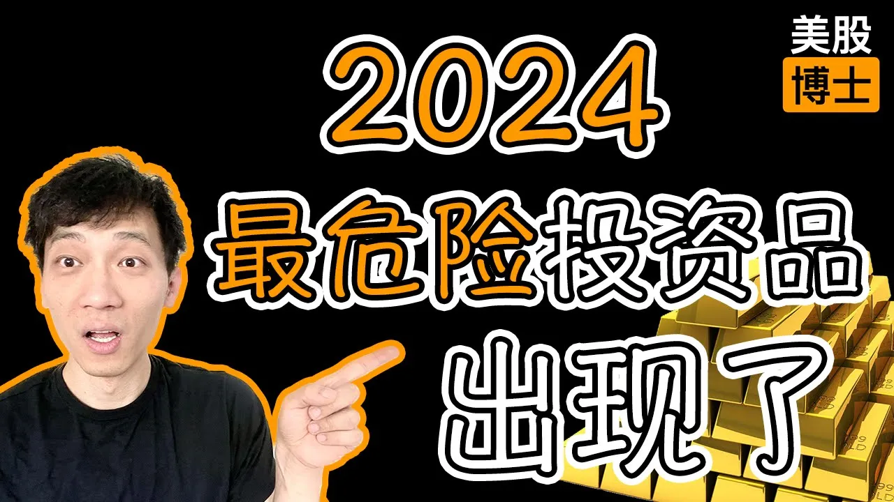 2024年黄金暴涨背后的真相：普通投资者为何要警惕这场盛宴