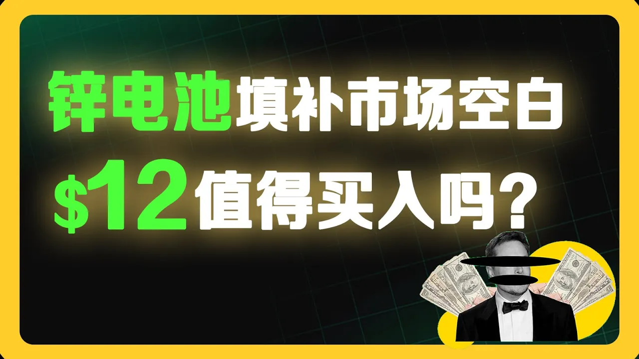 年内暴涨300%！锌电池黑马EOSE如何卡位AI数据中心储能风口