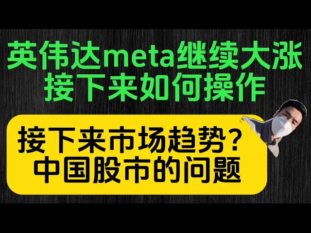 英伟达Meta续创新高，美股主升浪后如何布局补涨机会？