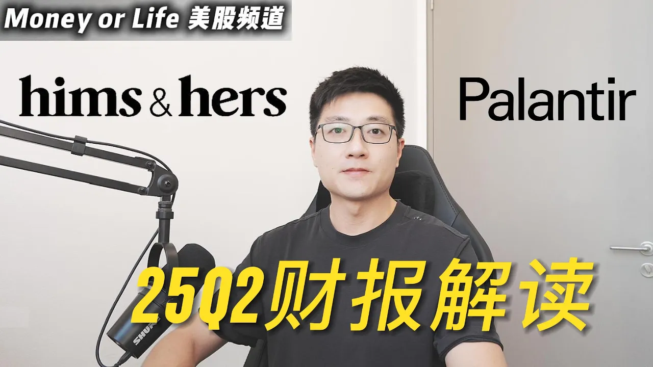 HIMS财报首次爆雷跌15%还能持有？PLTR创纪录92%规则验证成长逻辑