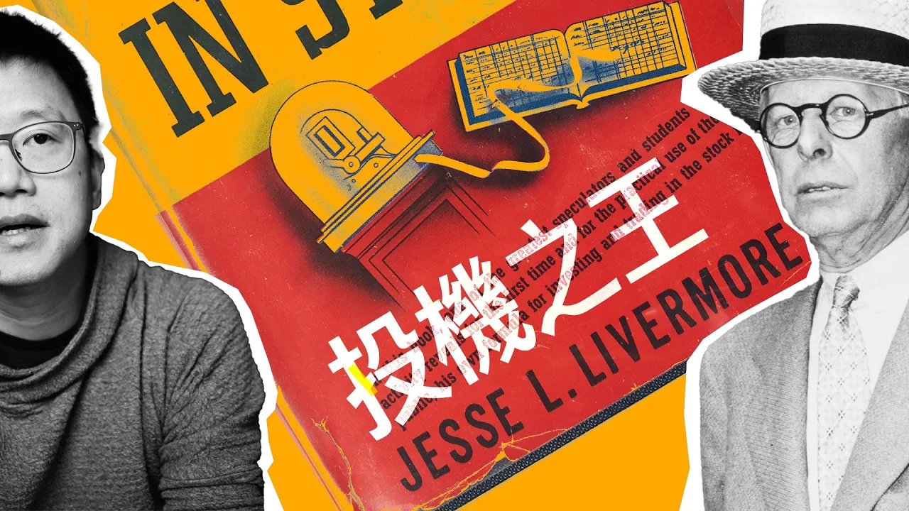 投机之王利弗莫尔启示录：散户亏损的根源不是技术，而是人性