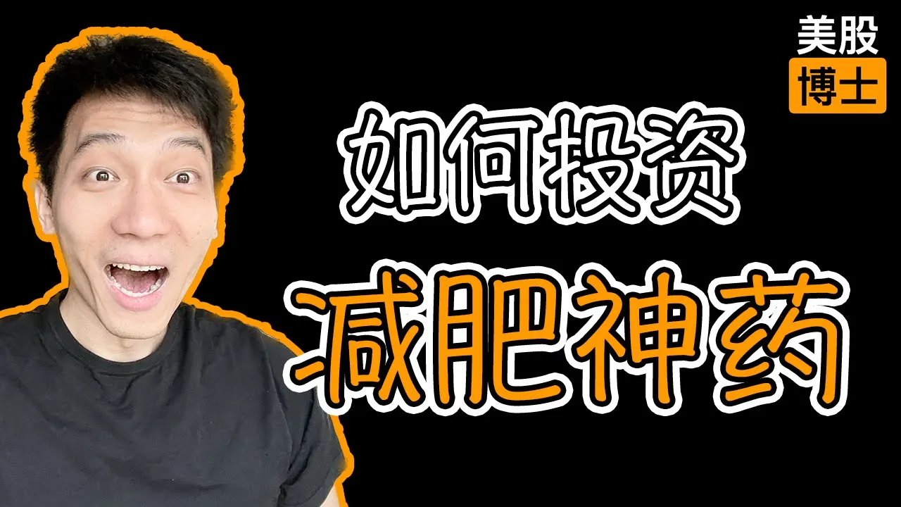 减肥神药掀起美股投资热潮：诺和诺德与礼来的护城河与风险全解析