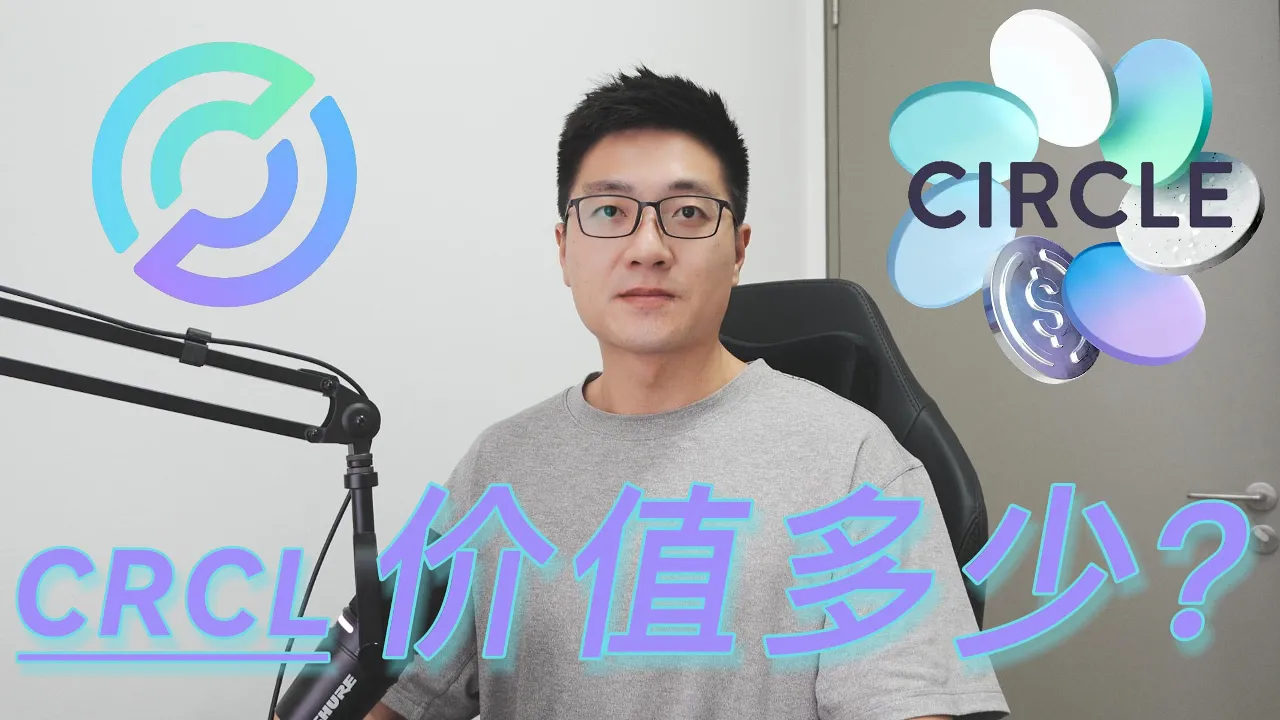 Circle(CRCL)暴跌后值得抄底吗？三维拆解稳定币龙头的真实估值