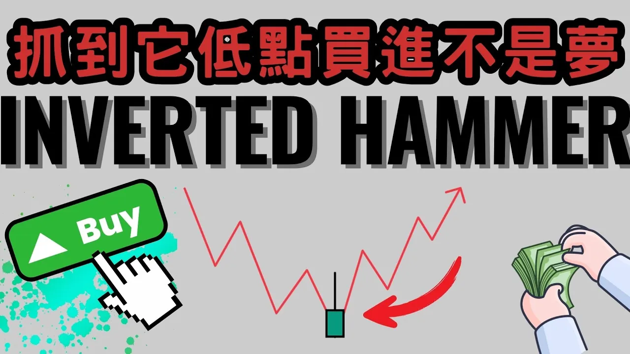 倒锤头K线：识别底部反转的关键信号与实战判断逻辑