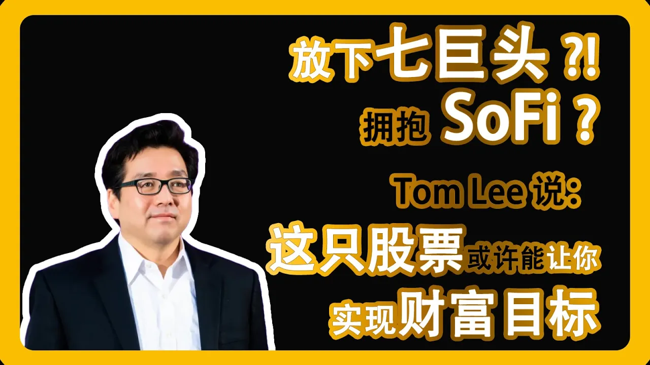 别追七巨头！SoFi财报亮眼+Tom Lee看多中小盘，13美元还值得买入吗？