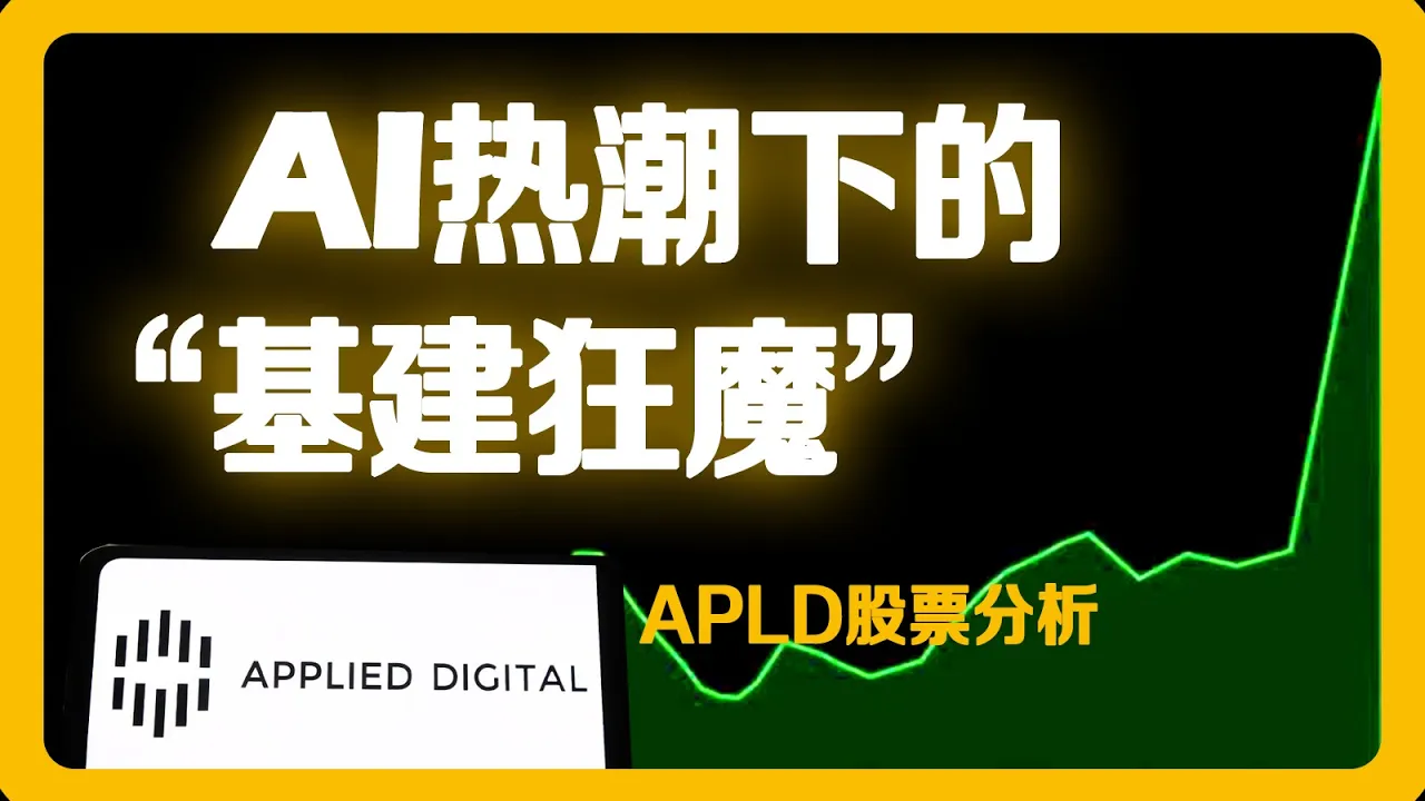 Applied Digital联手CoreWeave：AI算力中心如何卡位英伟达生态红利？