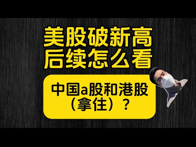 美股再创新高如何布局？港股主升浪来袭，这些关键信号不能忽视