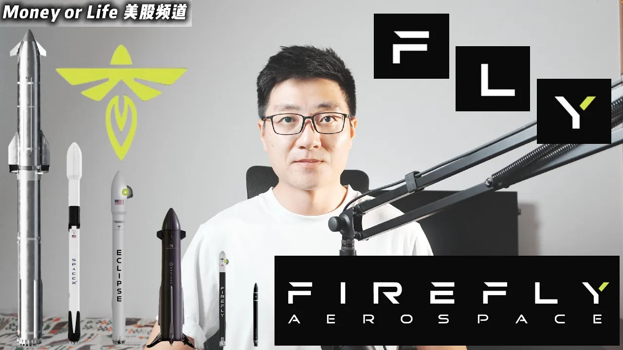 萤火虫Firefly即将登陆纳斯达克：太空投资新机遇还是高风险陷阱？
