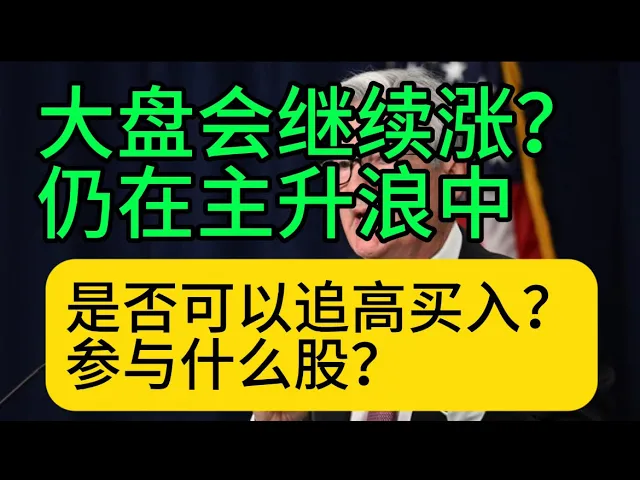 美股主升浪未结束？三大信号揭示行情仍有上行空间