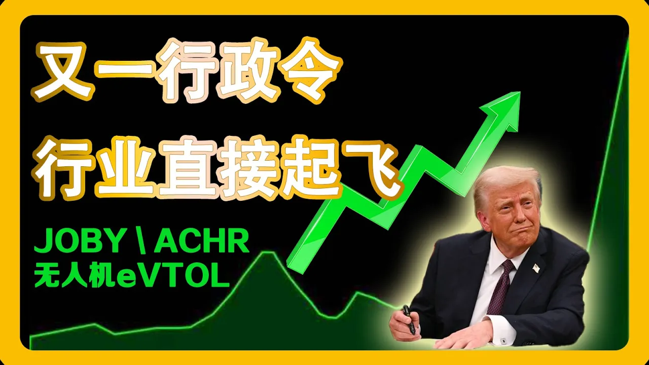 川普行政令点火eVTOL赛道：JOBY与ACHR投资价值深度拆解