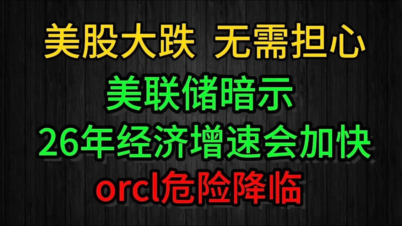 美联储放鸽+GDP上调：美股短期大跌无需恐慌，标普目标7500点逻辑不变