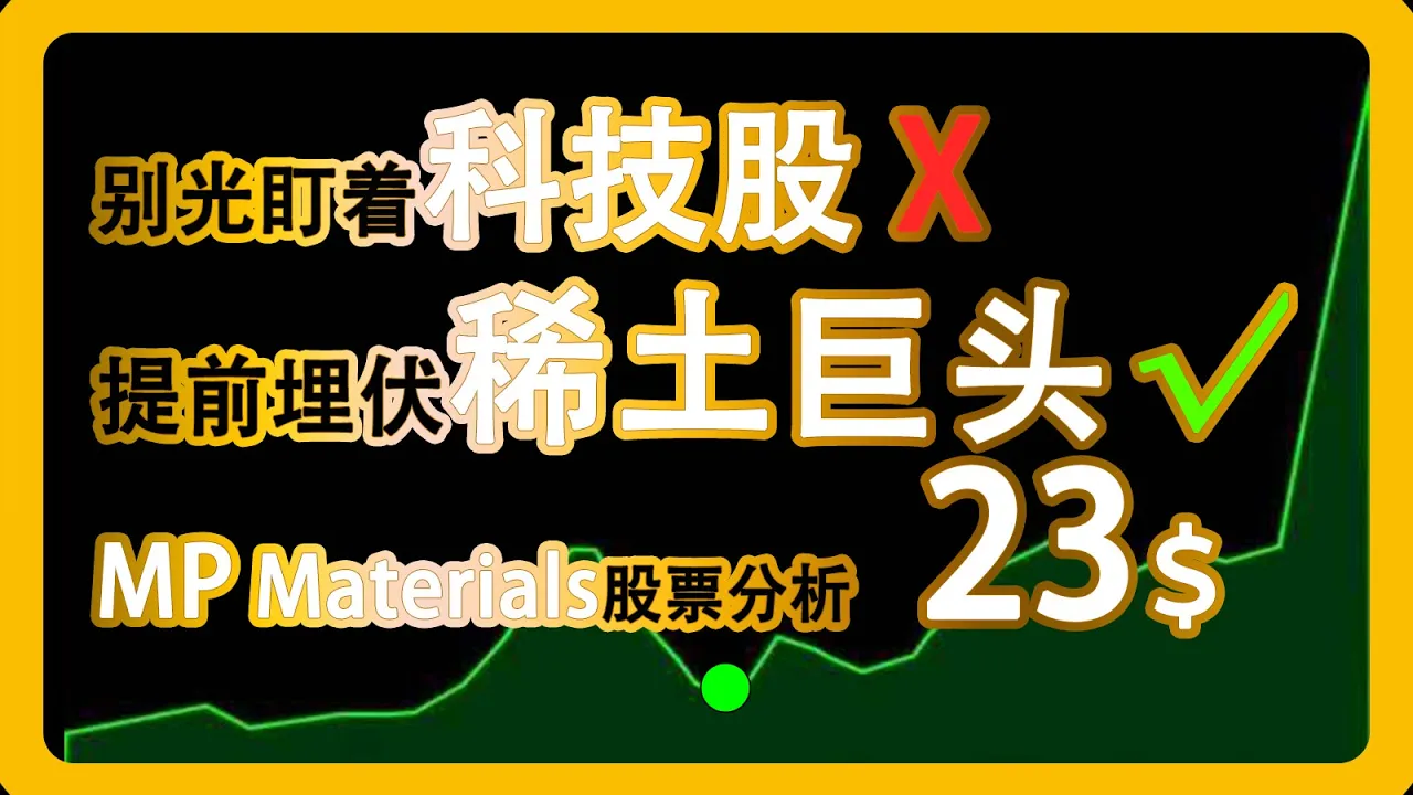 中国限稀土出口后，这家美股公司或成最大赢家