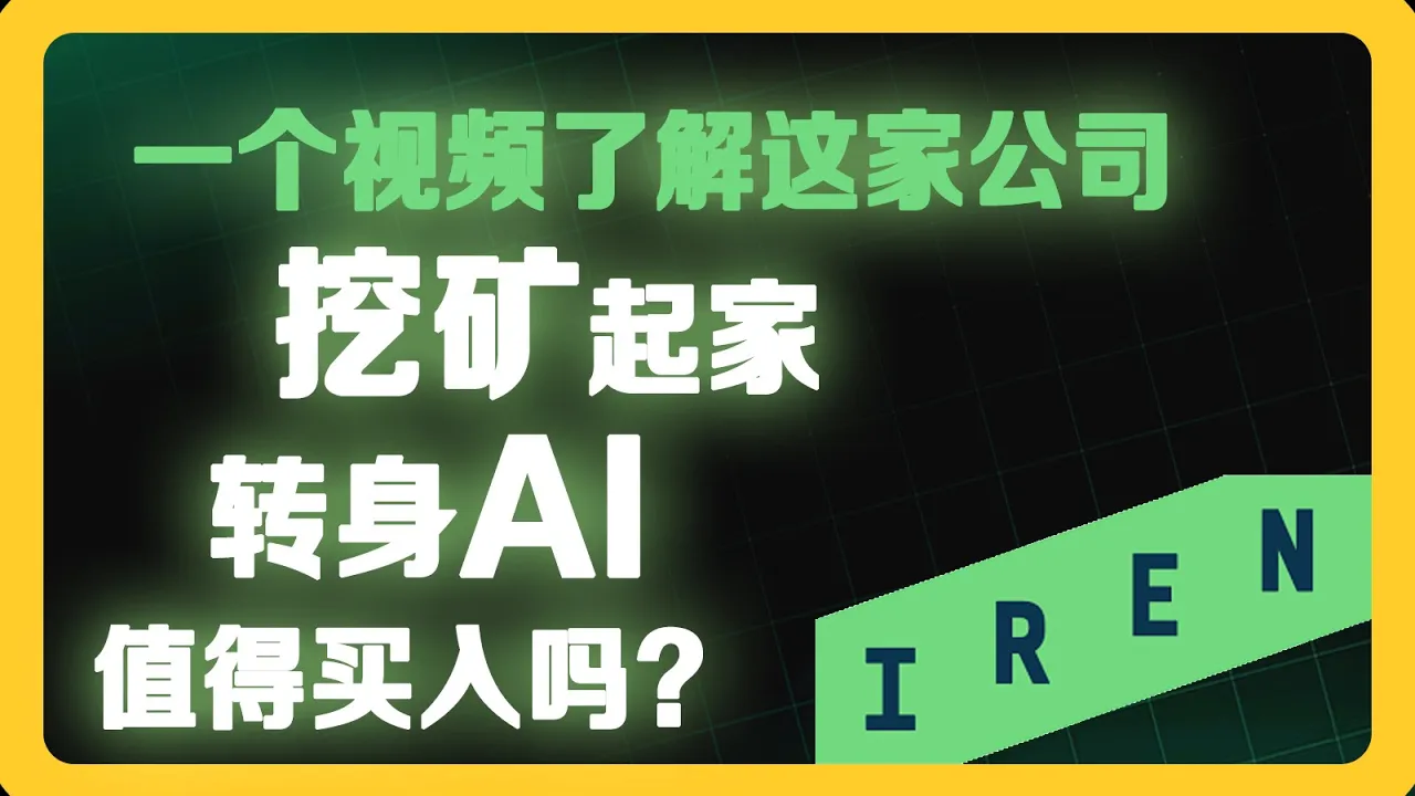 IREN：从比特币矿工到AI算力玩家，这只股票值得上车吗？