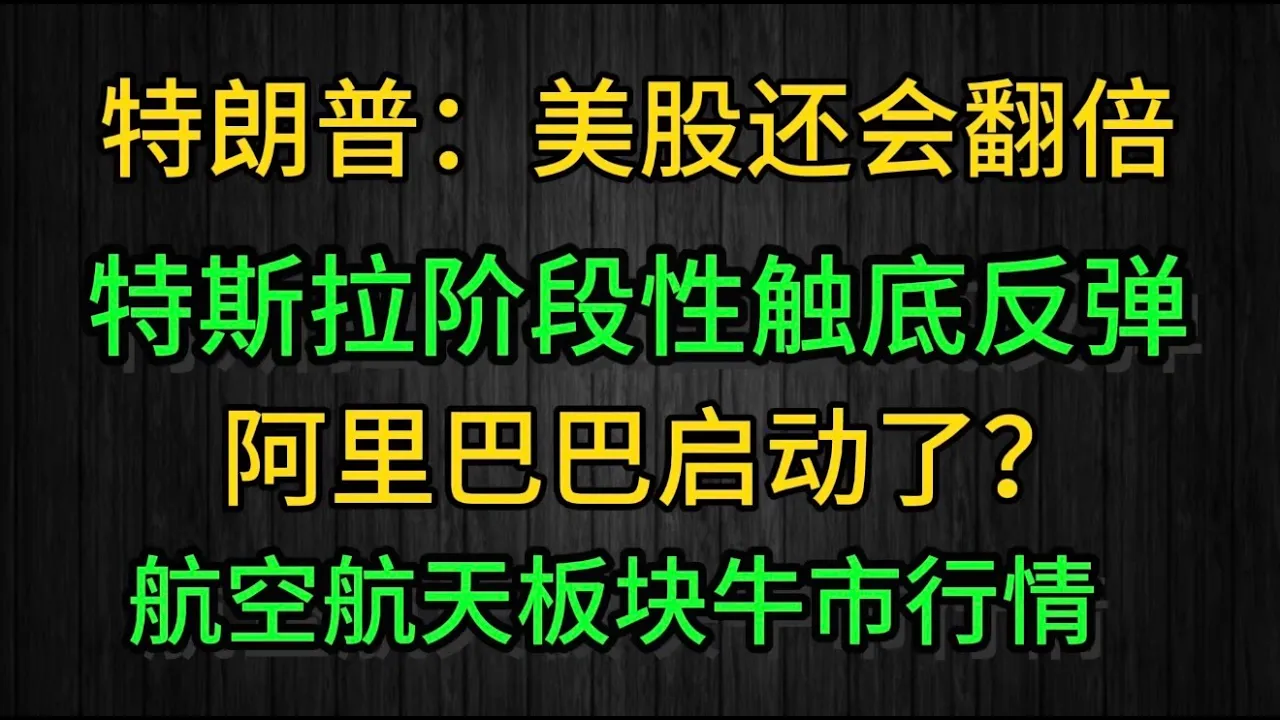 特朗普放话美股翻倍、美联储超级宽松在路上：五大主线机会全解析