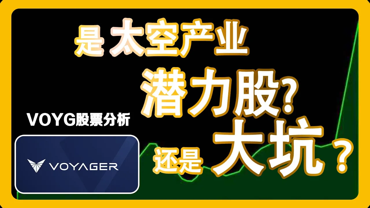 VOYG美股上市深度分析：太空国防新股值得买入吗？