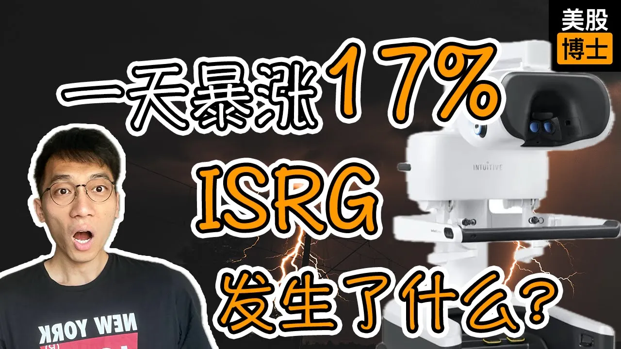 单日暴涨17%！直觉外科ISRG财报核心亮点与投资风险全解析