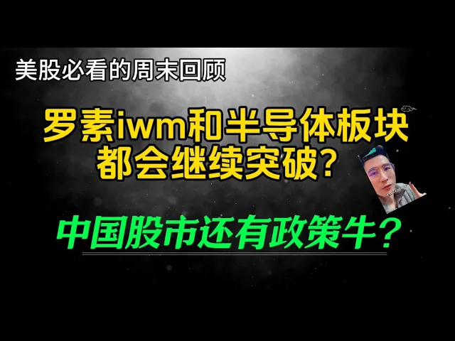 美股破新高背后的真相：罗素2000与半导体，下一个爆发口在哪？