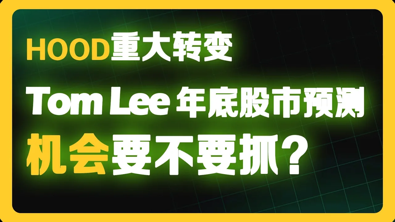 Robinhood华丽转身+Tom Lee年底预测：这波机会你敢不敢接？