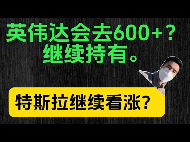 英伟达突破500美元后仍可看涨？美股行情分析：NVDA、特斯拉核心逻辑全解读