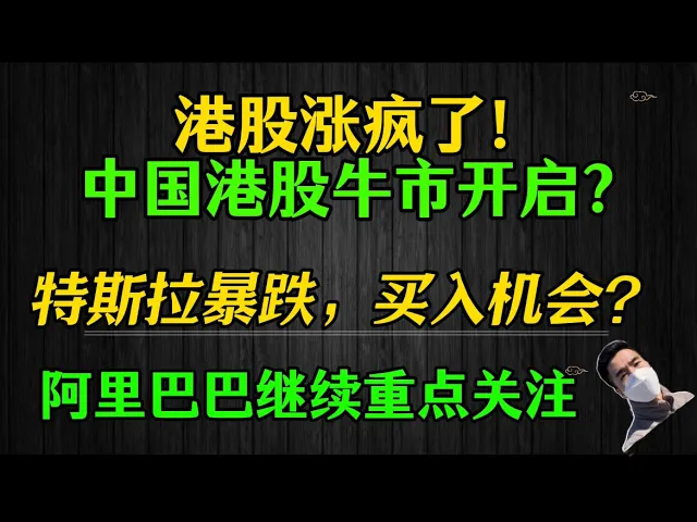 港股牛市开启！恒生科技狂飙40%，特斯拉暴跌后现买入良机？