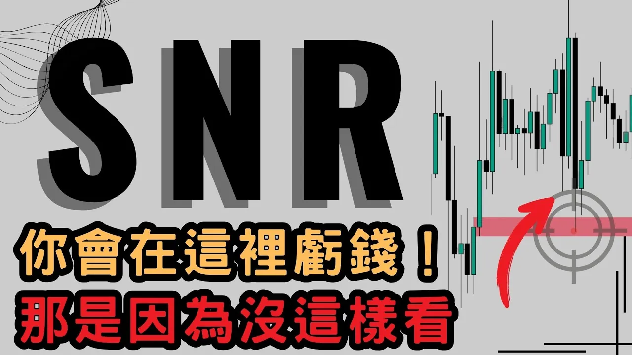 SNR交易策略进阶：为何你总在错误位置进场？精准入场的三重逻辑