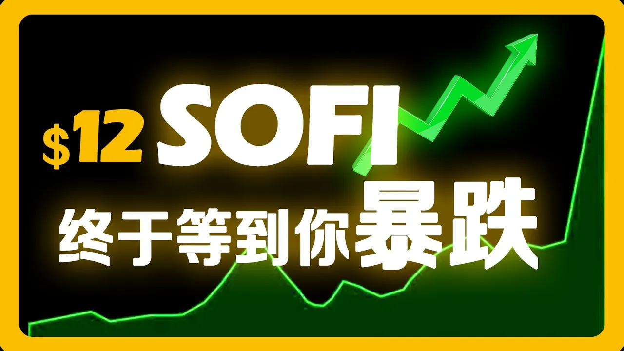 SoFi股价暴跌40%后值得抄底吗？深度拆解这家金融科技公司的真实价值