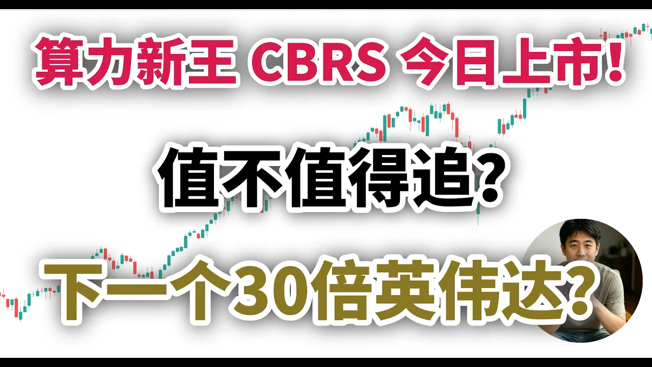 Cerebras今日上市：550亿估值芯片怪兽，能否复制英伟达神话？