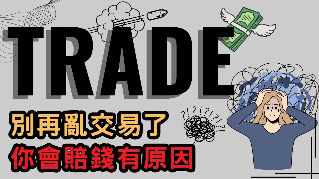 美股交易亏损的真相：毁掉投资者的6大心理陷阱