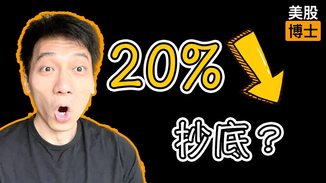 台积电暴跌20%能抄底吗？三大核心风险深度拆解