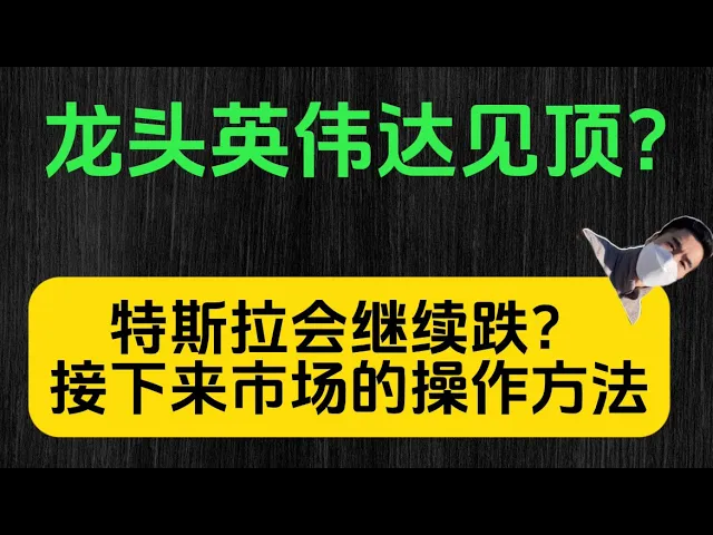 英伟达高位放量大跌：美股行情分析与接下来的操作策略