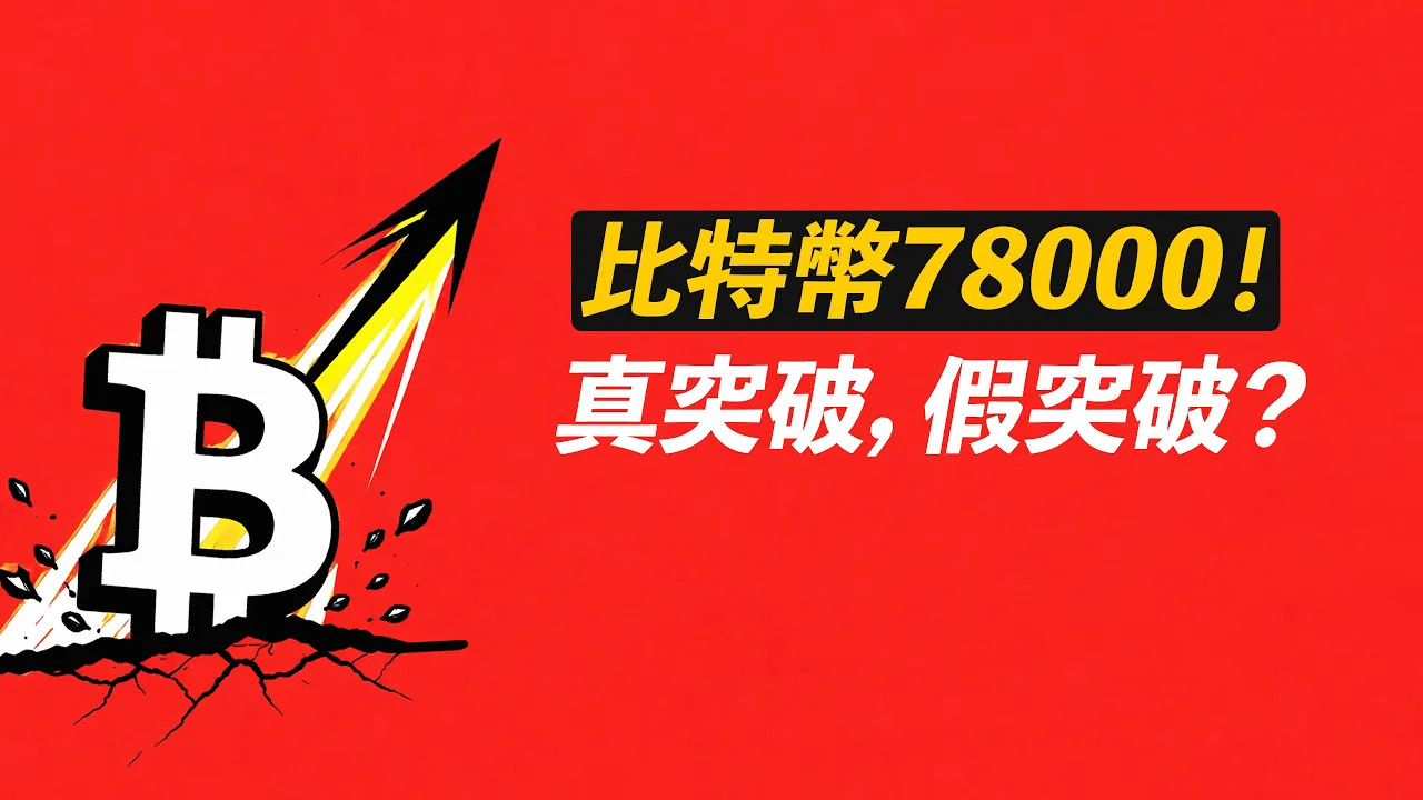 比特币突破前高78000美元：资金费率与技术面双重信号解读