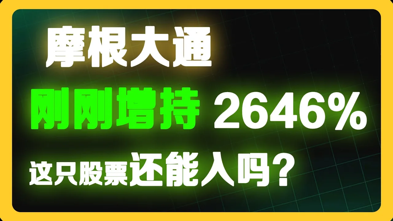 摩根大通暴增持2646%，IREN这只AI矿企还值得买吗？